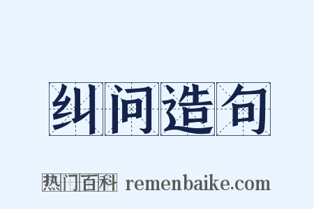 纠问造句是什么意思的图片